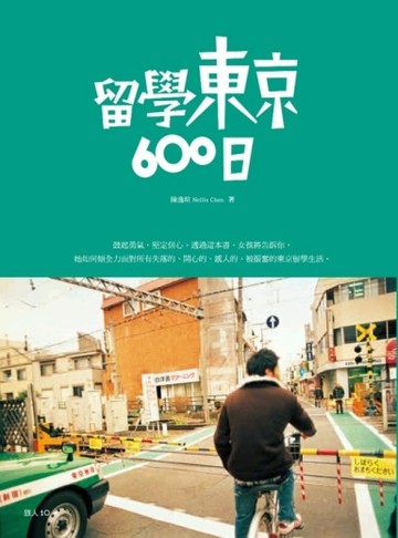 留學東京600日[二手書_良好]