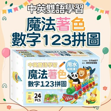 [幾米兒童圖書] 魔法著色數字123拼圖(中英雙語學習) 采實 遊戲書 著色拼圖 拼圖遊戲 水畫筆 提升認知力 手眼協調 塗鴉遊戲