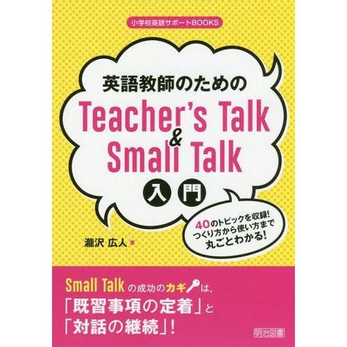 英語教師のためのTeacher s Talk Small Talk入門 40のトピックを収録 つくり方から使い方まで丸ごとわかる