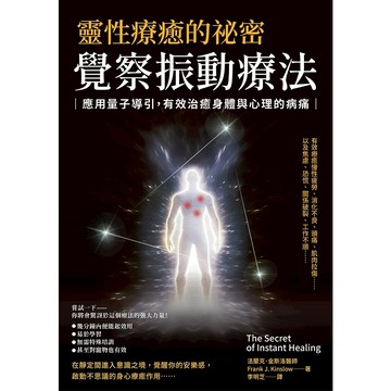 靈性療癒的祕密‧覺察振動療法：應用量子導引，有效治癒身體與心理的病痛【ttbooks】