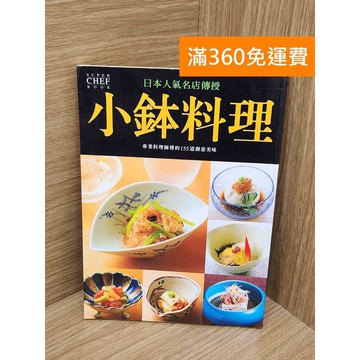 【雷根360免運】【送贈品】小鉢料理   #有章 #七成新 #九成新【Q-A2349】