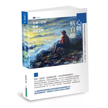 【957M】全新📕《心轉，病自癒：五維一心的健康逆齡奇蹟》（平裝），蔡松彥 著，原水2022年8月（初版）、臻品齋書店