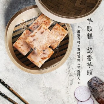 享受美味❤️芋見幸福【寬心園】綿香芋頭糕｜天然嚴選 職人手作 吃得安心 健康美味 香滑綿密 便利料理 芋頭控必收
