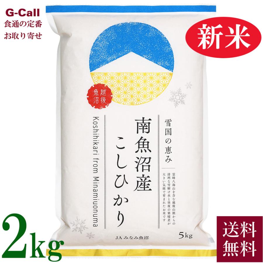 JAみなみ魚沼 令和5年産 新潟県 南魚沼産コシヒカリ 2kg 送料無料 こしひかり お米  精米 白米 産地直送 贈答 ギフト ごはん 新潟県