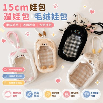 臺灣出貨 軟乎乎毛絨娃包 15cm娃包 卡通可愛遛娃防塵掛包 15cm棉花娃娃收納包 吧唧痛包  遛娃包 毛絨娃包