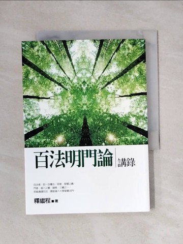 【書寶二手書T1／宗教_X9H】百法明門論講錄_釋繼程