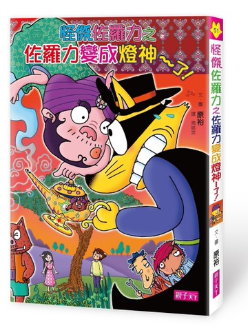 怪傑佐羅力（51）：佐羅力變成燈神了！[二手書_良好]