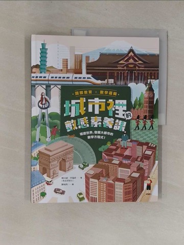 【書寶二手書T1／兒童文學_ZBN】城市裡的數感素養課：環遊世界，發掘大都市的數學方程式！_陳宛昀
