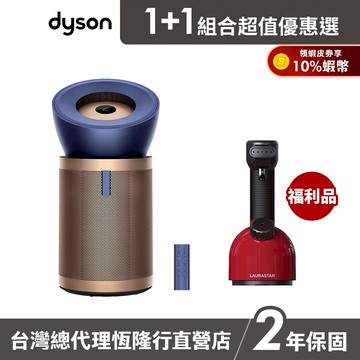 Dyson BP04 強效極靜甲醛偵測清淨機+LAURASTAR IGGI 手持式高壓蒸汽掛燙機福利品 超值組