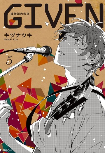 【電子書】GIVEN 被贈與的未來(05)