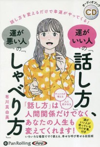 CD 運がいい人の「話し方」、運が悪い人