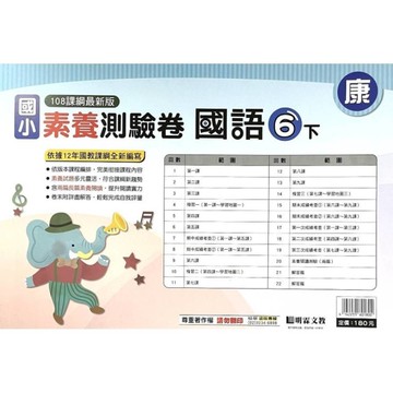國小國語6下素養測驗卷(康版)