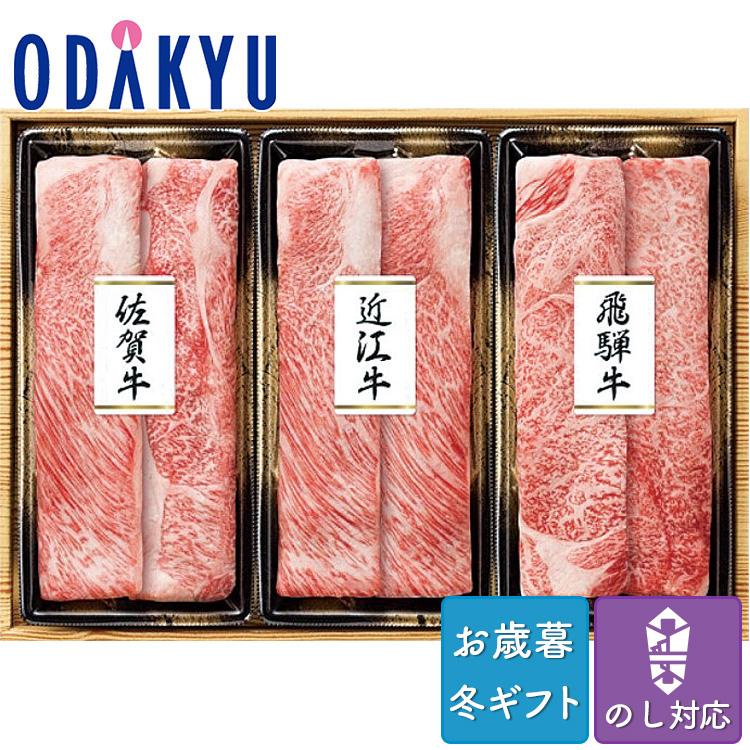 お歳暮 送料無料 2023 お肉 精肉 牛肉 肩ロース セット 詰合せ 銘柄牛3種食べ比べセット 各150g ※沖縄・離島へは届不可