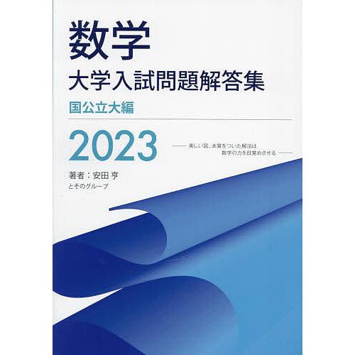 数学大学入試問題解答集 2023国公立大編 安田亨とそのグループ