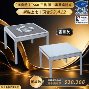 【商密特】T560 三代 過山 電動麻將桌 餐桌款 (霧藍灰)