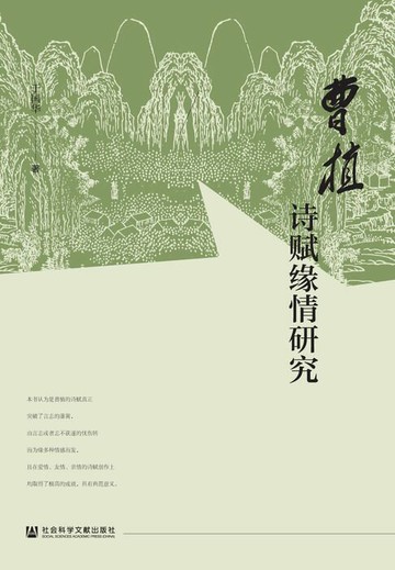 【電子書】曹植诗赋缘情研究