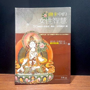 ◤降價出清💥絕版稀有 藏傳佛教 藝術《唐卡中的女性智慧》吉布｜橡樹林（2007 首刷）度母・佛母・女性傳承上師佛像