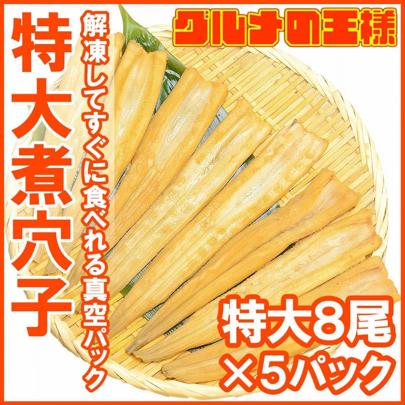 煮穴子 活じめやわらか煮穴子（合計40尾 8尾×5パック 合計1.25kg 特大20cm前後） 煮あなご 煮アナゴ