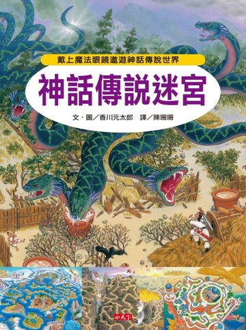 神話傳說迷宮[二手書_近全新]