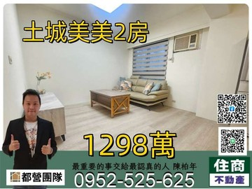 [都營]低總小資裝潢華廈2房⚡❤️☘️住商陳柏年｜新北市土城區明德路一段
