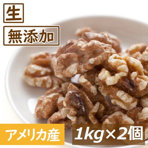 くるみ クルミ LHP 生 2kg (1kgx2) 送料無料 アメリカ産 人気の胡桃 くるみ生 ウォールナッツ スーパーフード 無塩 無植物油 無添加 ノンオイル 不飽和脂肪酸 オメガ３ 健康 おつま