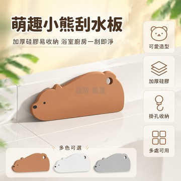 台灣出貨✨ 小熊刮水板 衛生間刮水器 鏡子除霧刮刀 廚房灶台清潔刮 浴室台面去水 加厚硅膠材質