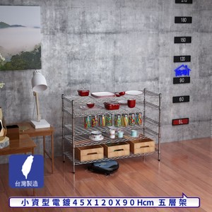 【客尊屋】小資型45X120X90Hcm銀衛士五層架