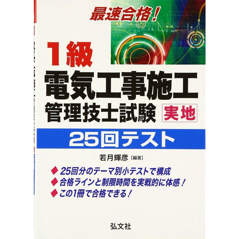 最速合格 1級電気工事施工管理技士試験 実地 25回テスト