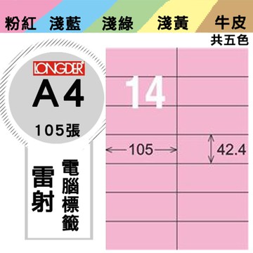 熱銷推薦【longder龍德】電腦標籤紙 14格 LD-809-R-A 粉紅色 105張 影印 雷射 貼紙