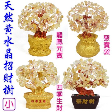 【168開運坊】辦公桌、書桌必備【天然色黃水晶招財樹-小-發財樹】開光/擇日