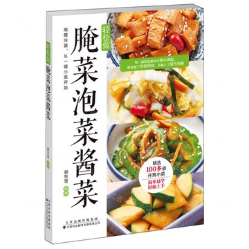 輕鬆做醃菜泡菜醬菜丨天龍圖書簡體字專賣店丨9787543346710 (tl2519)