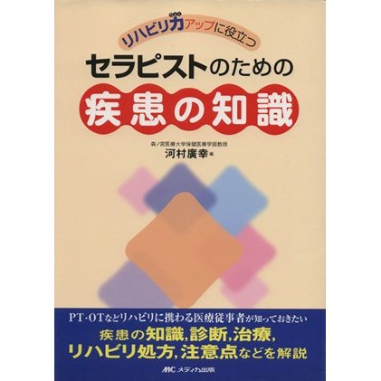 セラピストのため疾患の知識／河村廣幸(著者)