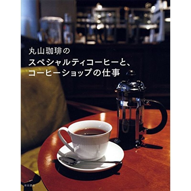 丸山珈琲の スペシャルティコーヒーと、コーヒーショップの仕事