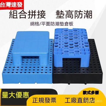 台灣出貨 塑膠棧板 墊高板 超市小託盤 地臺墊高板 倉庫儲貨架 棧板 墊倉板 塑膠拼接防潮墊板 防潮墊板 可组合 止滑板