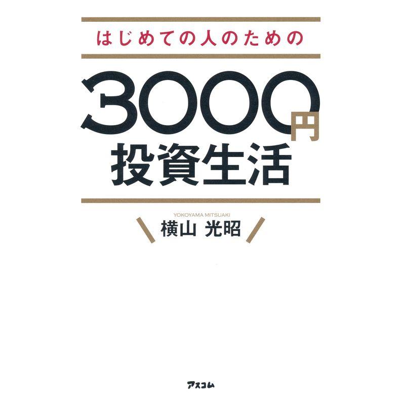 はじめての人のための3000円投資生活