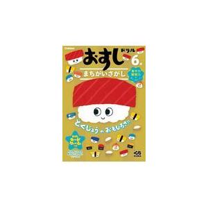 翌日発送・６歳おすしドリルまちがいさがし