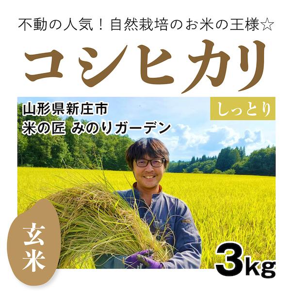 玄米3kg「自然栽培コシヒカリ」(山形県)米の匠 みのりガーデン　コンクール受賞歴あり　令和5年産