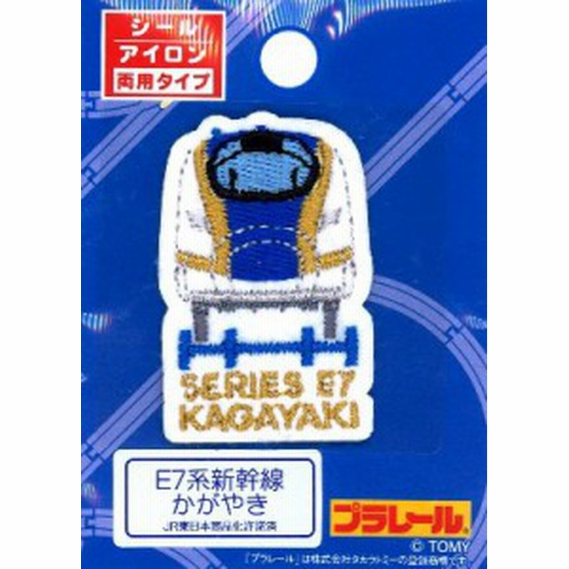 キャラクター 刺しゅうワッペン アイロン接着 シール プラレール 小 ｅ７系新幹線か 通販 Lineポイント最大1 0 Get Lineショッピング