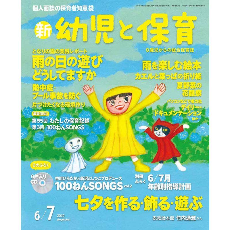 新幼児と保育 2019年 06 月号 雑誌