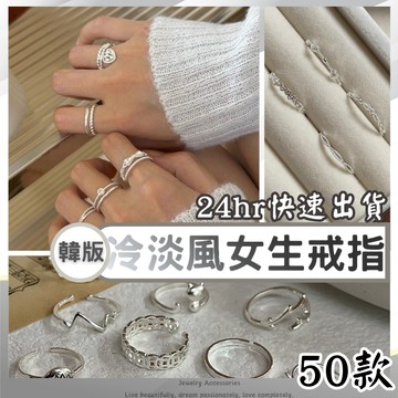 現貨 韓國流行女生戒指 戒指女 愛心 閨蜜 麻花 復古 可愛 休閒 氣質 質感 銀戒 飾品 純銀戒指 開口可調節 女戒指