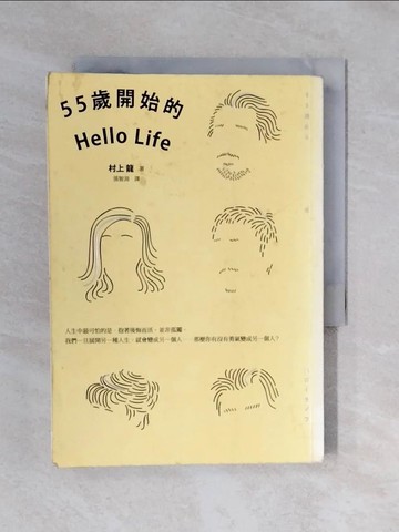 【書寶二手書T6／翻譯小說_XQQ】55歲開始的Hello Life_村上龍