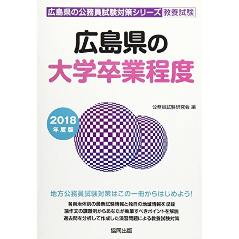 広島県の大学卒業程度 2018年度版 (広島県の公務員試験対策シリーズ)