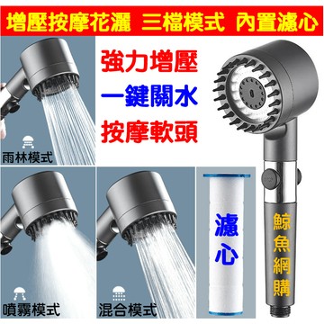 超強按摩增壓 花灑 蓮蓬頭 有過濾心 高雄現貨🛑附發票  沐浴器 過濾 加壓 除氯 濾芯 三段式一鍵止水 鯨魚網購