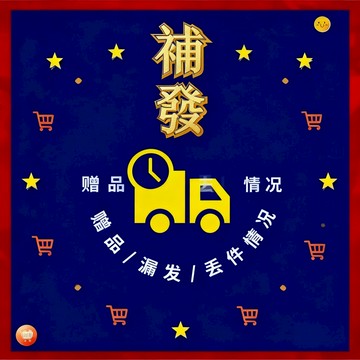 免運【億兆 精品館】包裹漏發/少發補發專區