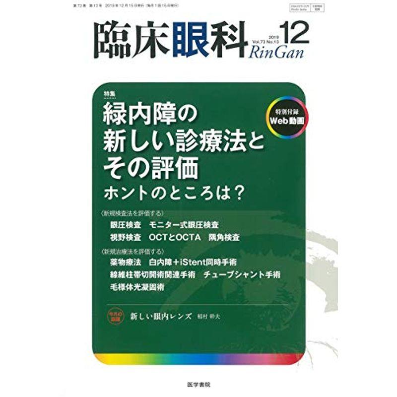 臨床眼科 2019年 12月号 特集 緑内障の新しい診療法とその評価 ホントのところは？