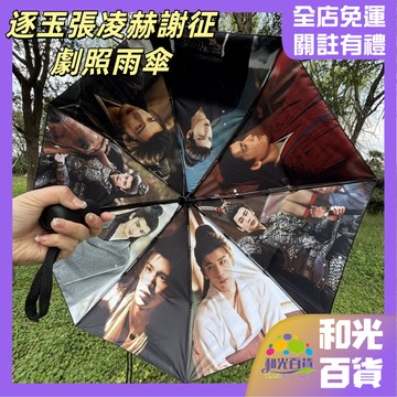 逐玉 張凌赫 謝征劇照 雨傘 晴雨傘 兩用傘 全自動雨傘 防曬 黑膠太陽傘 晴雨兩用傘 明星周邊 送禮 生日禮物
