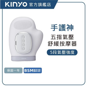 【KINYO直營】溫揉壓手部按摩器 (IAM) 手指按摩機 熱敷 力度調節 15分鐘定時 送禮