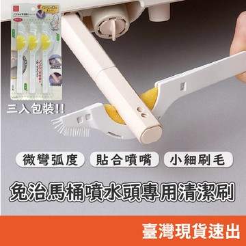 免治馬桶清潔刷 3入組 馬桶清潔刷 馬桶刷 坐便器噴嘴清潔刷 馬桶噴嘴刷 馬桶縫隙刷 馬桶噴水管刷 免治馬桶
