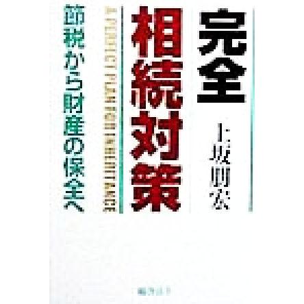 完全相続対策 節税から財産の保全へ／上坂朋宏(著者)