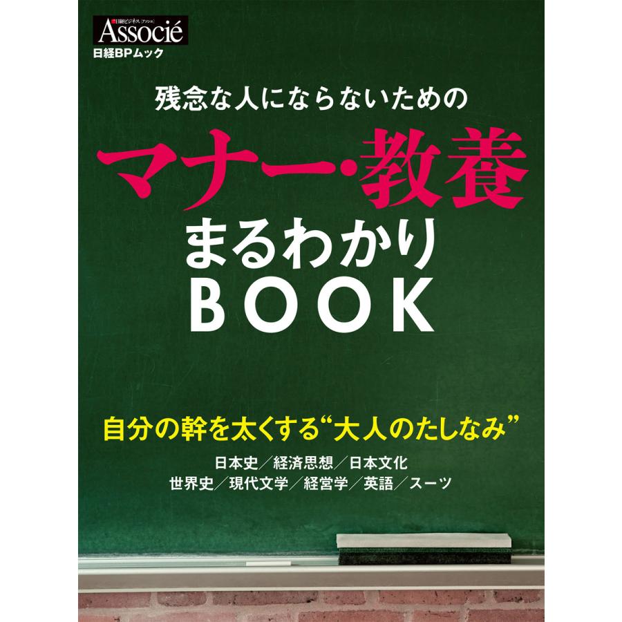 残念な人にならないためのマナー・教養まるわかりBOOK 自分の幹を太くする 大人のたしなみ